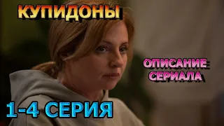 Купидоны 1, 2, 3, 4 серия (2024) - мелодрама