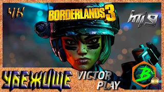 Borderlands 3 ➢ прохождение #9 ➢ Убежище (4к) ☠