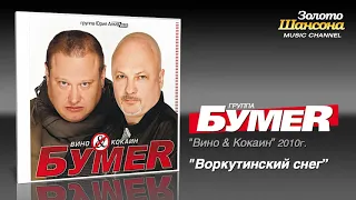 группа  Бумер . Воркутинский  снег