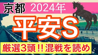 【平安ステークス2024】競馬予想(2024年競馬予想187戦115的中)
