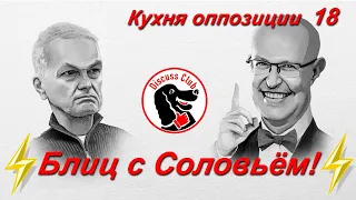 Валерий Соловей в прямом эфире "Кухни оппозиции" №18 - Блиц! @bonum_professor