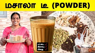 மசாலா டீ தூள் செய்முறை | இனி வீட்டிலேயே கடை சுவையில் மசாலா டீ | Masala Tea Powder Recipe In Tamil