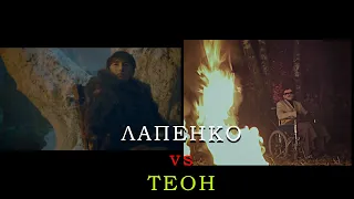 Лапенко vs Теон / Отсылки "Внутри Лапенко"