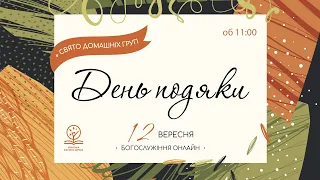 12.09.2021. Трансляція богослужіння ІБЦ