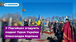 У Підгайцях згадують подвиг Героя України Олександра Корпана