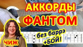 Фантом Аккорды 🎸 Чиж ♪ Разбор песни на гитаре ♫ Бой Текст