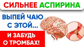 РАЗЖИЖАЕТ ЛУЧШЕ АСПИРИНА! Это Позволит Навсегда Забыть о Тромбах и Густой крови!