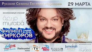 M PREMIERE: Philipp Kirkorov Live in Dubai | 29 March 2018 (v2)