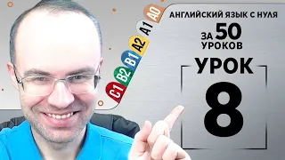 Английский язык с нуля за 50 уроков A1 Английский с нуля Английский для начинающих Уроки Урок 8