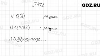 № 472 - Алгебра 8 класс Мерзляк
