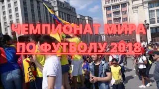 Чемпионат Мира по Футболу 2018 Болельщики в центре Москвы Soccer World Cup Fans in Moscow