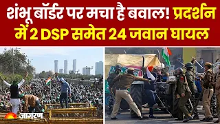 Farmers Protest: Kisan Andolan में 2 DSP समेत 24 जवान घायल | Sambhu Border | Breaking News