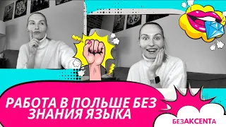 Работа в Польше без языка!