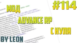 Мод Advance RP с нуля #114 | Урок по созданию сервера SAMP [PAWNO]