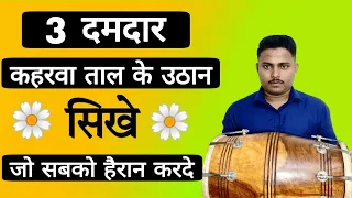 सबको नचा दोगे अगर ये उठान सिख लिया /दमदार तरीके से ढोलक सीखे /dholak kaise bajay