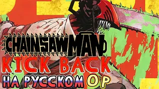 Chainsaw Man - OP | KICK BACK (Russian Cover) | TV-SIZE