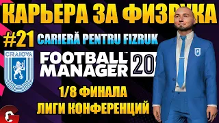 FM 2022 Чемпионство все ближе и ближе! Карьера в Football Manager 2022 #21