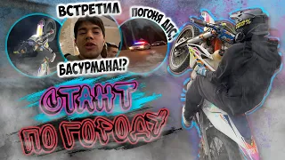 МОТОВЕСНА! ПОГОНЯ ДПС!? ВСТРЕТИЛ BASURMAN И DASHA STUNTGIRL! СТАНТ ПО ГОРОДУ!