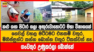 කළු ගඟ පිටාර ගලා අඟුරුවාතොටට මහා විනාශයක්, ගෙවල් වහල මට්ටමට එනකම් වතුර, මිනිස්සුන්ට බොන්න වතුරවත් නෑ