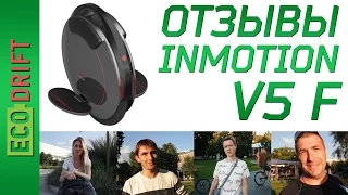 INMOTION V5F ОТЗЫВЫ ЛЮДЕЙ