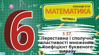 § 37. Переставна і сполучна властивості множення. Коефіцієнт буквеного виразу