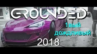 GROUNDED EVENT 2018 День 1вый