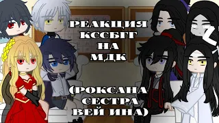 Реакция КССБГГ на МДК//Роксана сестра Вэй Ина//Гача Клуб//Реакции~