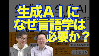 生成AIとの対話のための言語学・佐野大樹さん『生成AIスキルとしての言語学』のご紹介【いのほた言語学チャンネル（旧井上逸兵・堀田隆一英語学言語学チャンネル）第213回】