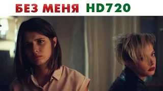 Фильм Без меня 2018 в хорошем качестве