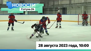 Новости Алтайского края 28 августа 2023 года, выпуск в 10:00