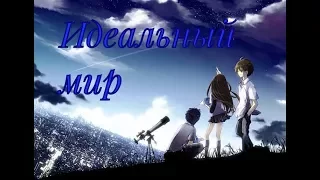 [AMV] - Идеальный мир