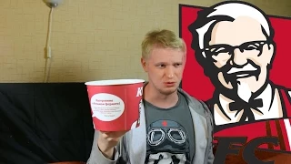 Славный Обзор. KFC. Жирный Голяк.