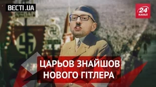 Вєсті.UA. Реінкарнація Гітлера від Царьова