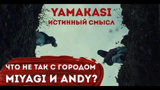 ПОЛНЫЙ РАЗБОР Miyagi & Andy Panda - YAMAKASI | ЧТО ОНИ СКРЫВАЮТ? | СМЫСЛ ТРЕКА и КЛИПА, НАША РЕАКЦИЯ