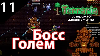 Босс Голем ☠️10 Terraria calamity mod прохождение