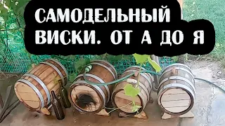 ОДНОСОЛОДОВЫЙ ВИСКИ. Пошагово от А до Я. На сомодельной висковарне. Можно сделать дома.