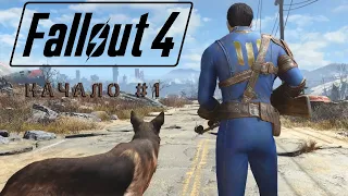 #Прохождение #Fallout4 Начало №1