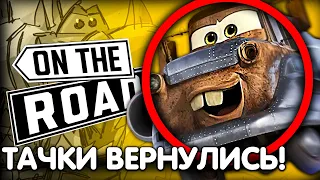 НОВЫЙ МУЛЬТСЕРИАЛ О ТАЧКАХ! / CARS 2022 РАЗБОР