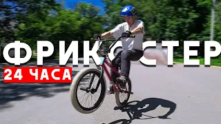 Фрикостер на БМХ 24 часа - Учу новые трюки на фрикостере за день BMX | Миша Щерба