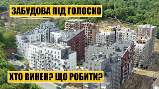 Забудова Під Голоско | Хто винен і що робити?