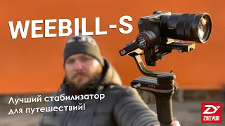 Zhiyun Weebill S - универсальный стедикам. Обзор, возможности, тесты.