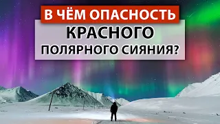 ПОЧЕМУ от нас скрывают правду? Северное сияние: КРАСОТА или СМЕРТЕЛЬНАЯ УГРОЗА?