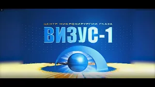 Центр микрохирургии глаза «Визус-1»: вектор развития