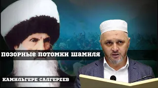 Позорные потомки Шамиля┇Камильгере Салгереев