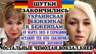 УКР.БЕЖЕНКА К БЕЖЕНЦАМ ЛАФА ЗАКОНЧИЛАСЬ В 2025 ГОДУ КТО НЕ ЗАКЛЮЧИТ РАБОЧИЙ ДОГОВОР ЧЕМОДАН ВОКЗАЛ..