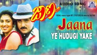 Jaana - "Ye Hudugi Yake" Audio Song I Ravichandran, Kasthuri, Shruthi I Akash Audio