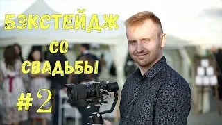 БЭКСТЕЙДЖ СО СВАДЬБЫ #2