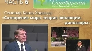 Семинар Кента Ховинда - Часть 6 "Ледниковый период"