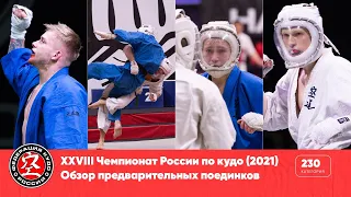 XXVIII Чемпионат России по кудо — обзор предварительных поединков в категории 230 ед.