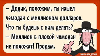 Короткие смешные анекдоты про евреев. Анекдоты из Одессы. Короткий Одесский юмор и не только...